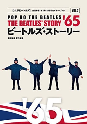 ビートルズ・ストーリー VOL.2 '65 : 藤本国彦 | HMV&BOOKS online