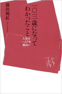 サイン入り桃紅えほん /103歳になってわかったこと/100歳が聞く100歳の 