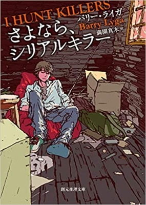 天野明 描き下ろし期間限定カバー さよなら シリアルキラー 創元推理文庫 バリー ライガ Hmv Books Online