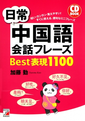 日常中国語会話フレーズbest表現1100 Cd Book アスカカルチャー 加藤勤 Hmv Books Online