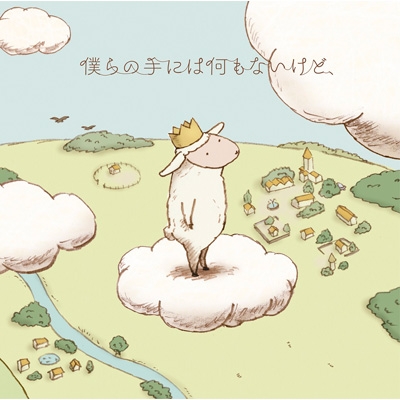 【中古】 僕らの手には何もないけど、/ＣＤシングル（１２ｃｍ）/AICL-2870 僕らの手には何もないけど、 : RAM WIRE | HMV&BOOKS online