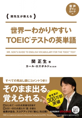 関先生が教える世界一わかりやすいTOEICテストの英単語 : 関正生