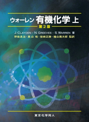 ウォーレン有機化学 上 : ジョナサン・クレイデン | HMV&BOOKS online