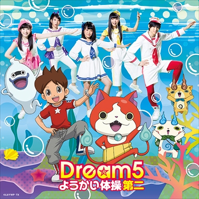 ようかい体操第二 : Dream5 | HMV&BOOKS online - AVCD-55098