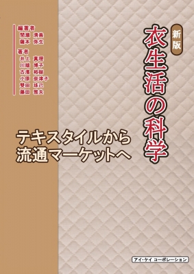 衣生活の科学 テキスタイルから流通マーケットへ : 間瀬清美 | HMV&BOOKS online - 9784874923290