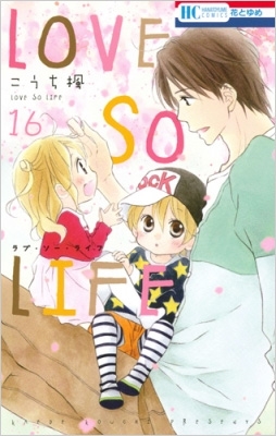 Love So Life 16 花とゆめコミックス こうち楓 Hmv Books Online