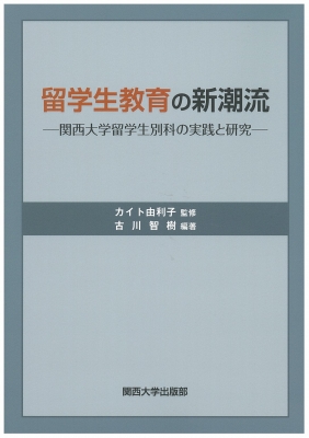 留学生教育の新潮流 関西大学留学生別科の実践と研究 : 古川智樹