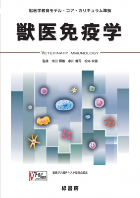 獣医免疫学 獣医学教育モデル・コア・カリキュラム準拠 : 池田輝雄