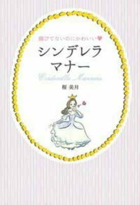 媚びてないのにかわいい シンデレラマナー 桜美月 Hmv Books Online Online Shopping Information Site English Site 媚びてないのにかわいい シンデレラマナー 桜美月 Hmv Books Online Online Shopping Information Site English Site