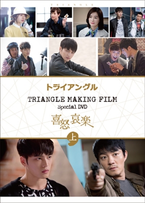 TRIANGLE MAKING FILM SPECIAL DVD ジェジュン's喜怒哀楽 上