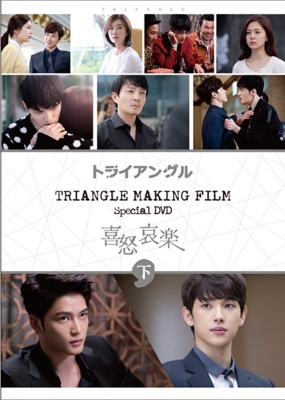 TRIANGLE MAKING FILM SPECIAL DVD ジェジュン's喜怒哀楽 下