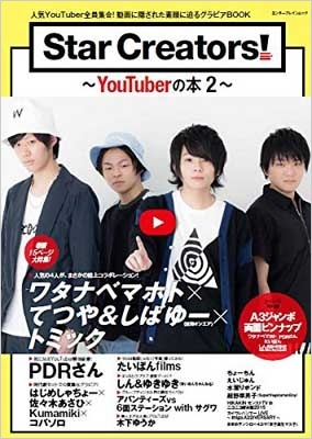 Star Creators! YouTuberの本2 エンターブレインムック : YouTuber 