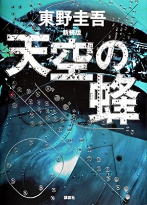 天空の蜂 : 東野圭吾 | HMV&BOOKS online - 9784062194075
