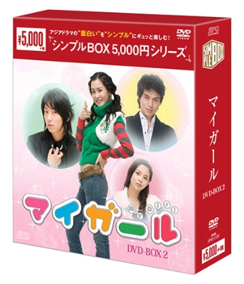 マイ ガール DVD-BOX2 シンプル版 | HMVu0026BOOKS online - OPSD-C128