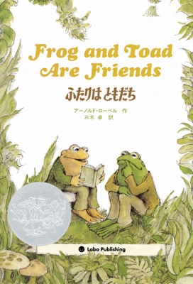 ふたりはともだち Frog　and　Toad　Are　Friends