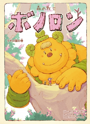 森の戦士ボノロン 12 うその国の巻 ポラメルブックス きたはらせいぼう Hmv Books Online