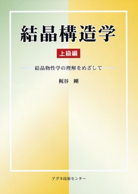 結晶構造学 上級編 結晶物性学の理解をめざして : 梶谷剛 | HMV&BOOKS