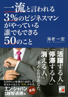 一流と言われる3 のビジネスマンがやっている誰でもできる50のこと アスカビジネス 海老一宏 Hmv Books Online