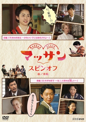 マッサン スピンオフ DVD : NHK連続テレビ小説 | HMV&BOOKS online