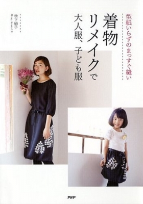 型紙いらずのまっすぐ縫い 着物リメイクで大人服、子ども服 : 松下純子 ...