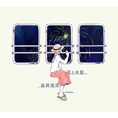 花と水飴、最終電車 【初回生産限定】 : n-buna | HMV&BOOKS online 
