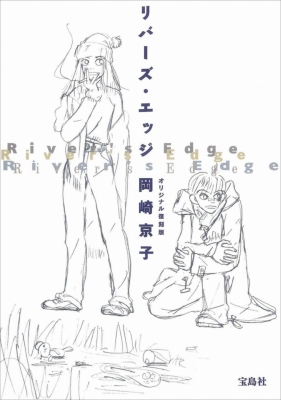 リバーズ エッジ オリジナル復刻版 岡崎京子 Hmv Books Online