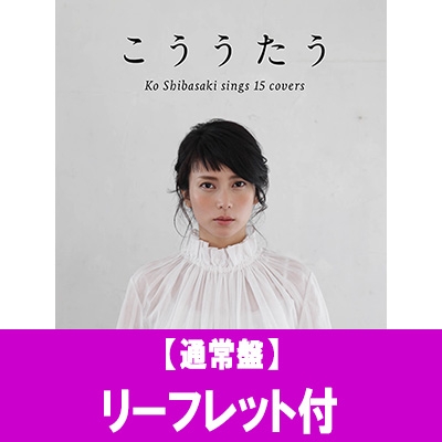 カバーアルバム『こううたう』 ≪リーフレット付≫【通常盤】 : 柴咲