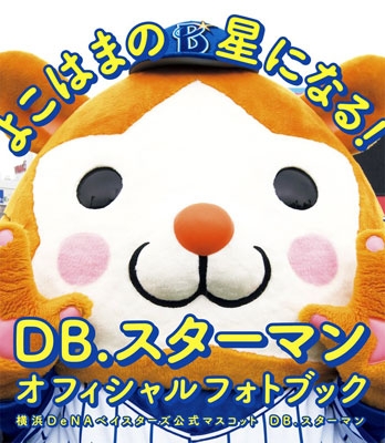 Db スターマン オフィシャルフォトブック よこはまの星になる 横浜denaベイスターズ公式マスコット Db スターマン Hmv Books Online