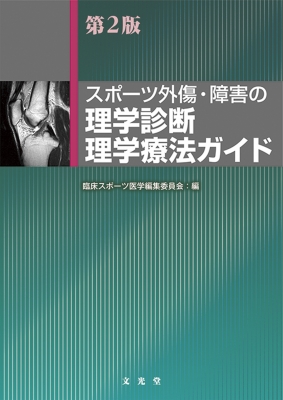 スポーツ外傷・障害の理学診断・理学療法ガイド : 臨床スポーツ医学