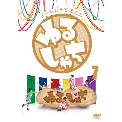 Amazon.co.jp: チームしゃちほこの『ゆるしゃち』7 [DVD