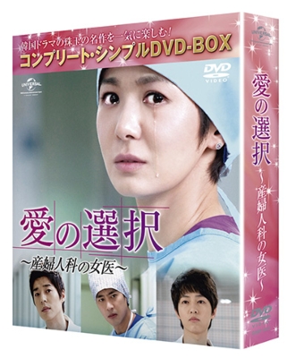 愛の選択 ～産婦人科の女医～コンプリート シンプルDVD-BOX