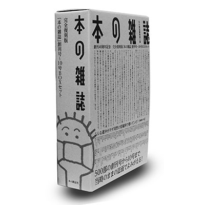 完全復刻版「本の雑誌」創刊号〜１０号BOXセット : 本の雑誌編集部