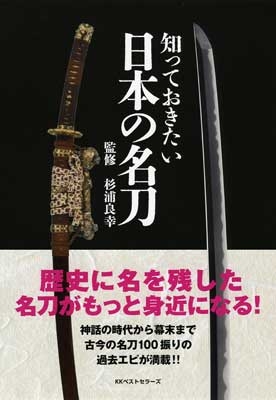 知っておきたい日本の名刀 杉浦良幸 Hmv Books Online