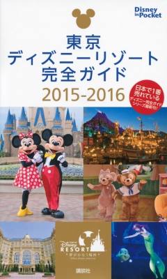 東京ディズニーリゾート完全ガイド15 16 Disney In Pocket 講談社 Hmv Books Online