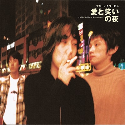 新品！サニーデイ・サービス　愛と笑いの夜　レコード サニーデイ・サービス『愛と笑いの夜』LP、本日発売日です