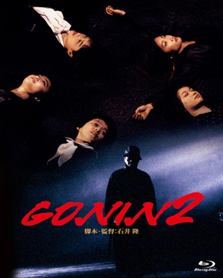 大人気新品セール ブ あの頃映画 the 2 松竹ブルーレイ・コレクション::GONIN BEST 
