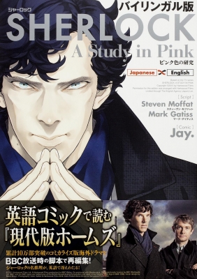 バイリンガル版 Sherlock ピンク色の研究 : Jay. (漫画家) | HMV&BOOKS
