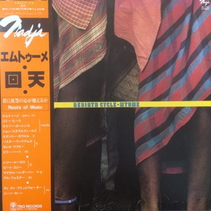 Mtume Rebirth Cycle LP レコード - Cycle Rebirth Ltd Groove Private