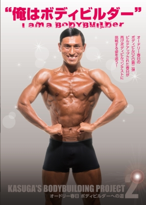 Hmv店舗在庫一覧 Loppi Hmv Mmj限定 オードリー春日 ボディビルダーへの道2 I Am A Bodybuilder 俺は ボディビルダー 白版 ジャケット Bタイプ オードリー Hmv Books Online