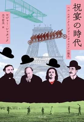 祝宴の時代 / シャタック，ロジャー【著】〈Shattuck