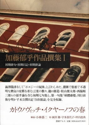 加藤郁乎作品撰集 1 初期俳句・初期日記・初期俳論 : 加藤郁乎