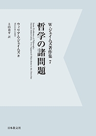 W ジェイムズ著作集 7 哲学の諸問題 ウィリアム ジェームズ Hmv Books Online W ジェイムズ著作集 7 哲学の諸問題 ウィリアム ジェームズ Hmv Books Online