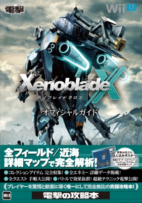 Switch ゼノブレイドクロス DE＋オフィシャルガイドブック