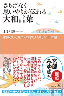 さりげなく思いやりが伝わる大和言葉 常識として知っておきたい美しい日本語 上野誠 Hmv Books Online 9784344027800