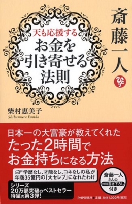 斎藤一人 天も応援する お金を引き寄せる法則 柴村恵美子 Hmv Books Online