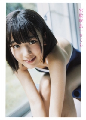 宮脇咲良ファースト写真集 さくら : 宮脇咲良 | HMV&BOOKS online