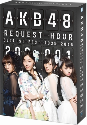AKB48 リクエストアワーセットリストベスト1035 2015（200～1ver 