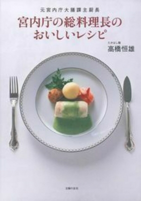 『西洋料理と支那料理の調理法』宮内庁 大膳寮厨司長 秋山徳蔵 著 西洋料理と支那料理の調理法』宮内庁 大膳寮厨司長 秋山徳蔵 著