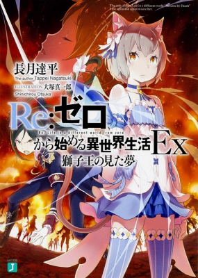 Amazon.co.jp: Re:ゼロから始める異世界生活13 (MF文庫J) : 長月