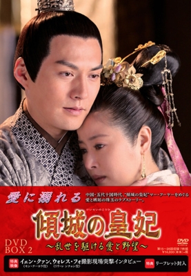 8,000円傾城の皇妃～乱世を駆ける愛と野望～ DVD-BOX セット